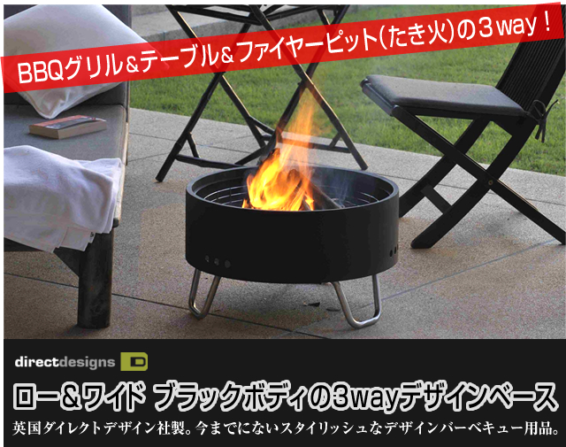 ステンレス製 3Wayデザインベース 英国ダイレクトデザイン社製。今までにないスタイリッシュなデザインバーベキュー用品。