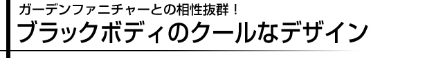 ガーデンファニチャーとの相性抜群!ブラックステンレスのクールなデザイン