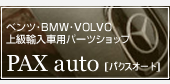 �٥�Ď�BMW��VOLVO���͢�����ѥѡ��ĥ���å� �ѥ���������