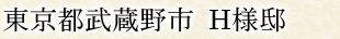 東京都武蔵野市 H様邸