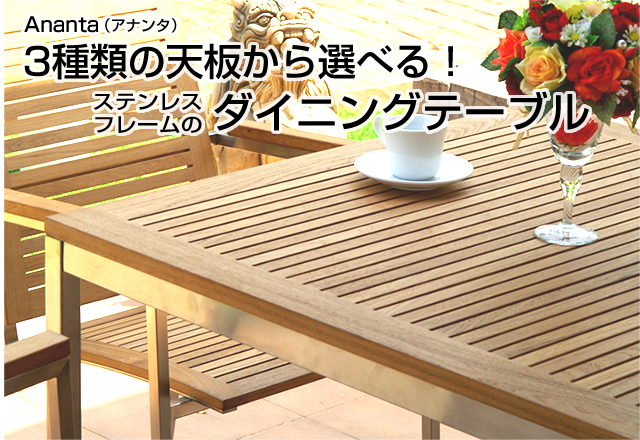 Ananta(アナンタ)3種類の天板から選べる!ステンレスフレームのダイニングテーブル 全国送料無料!