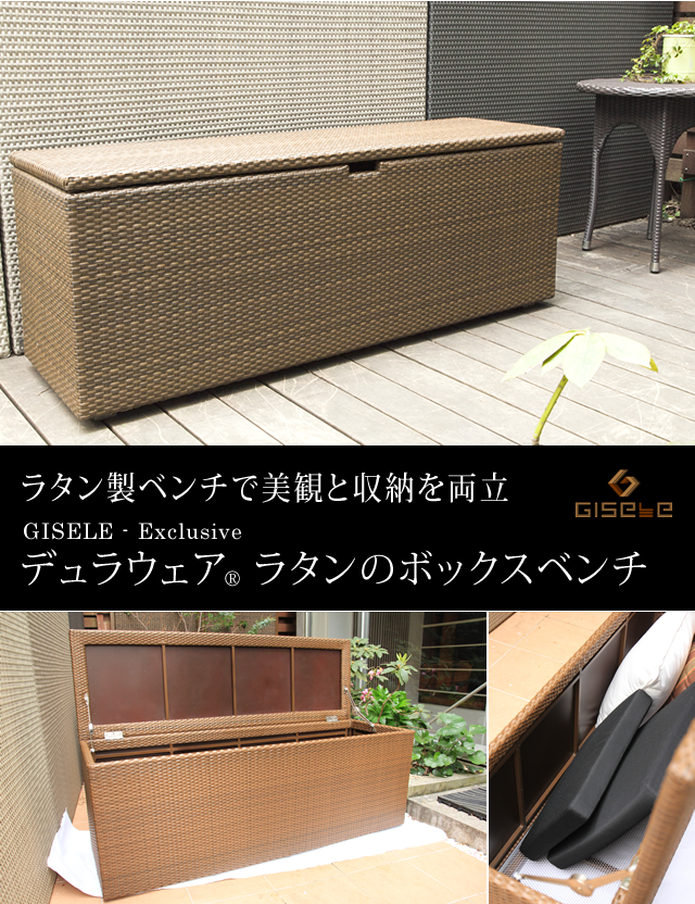 ラタン製ベンチで美観と収納を両立 デュラウェアラタンのボックスベンチ