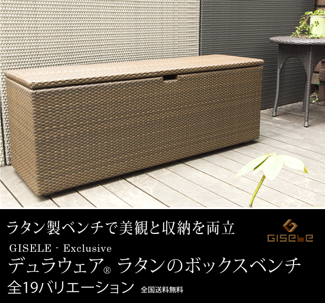 ラタン製ベンチで美観と収納を両立 デュラウェアラタンのボックスベンチ 全19バリエーション 全国送料無料