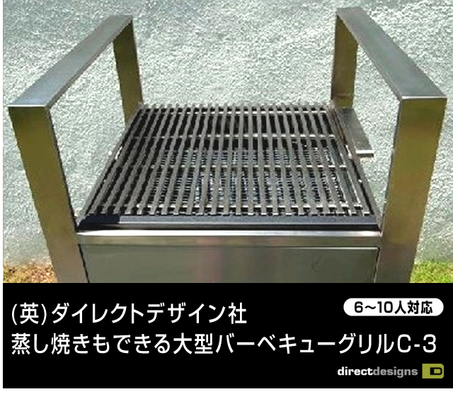 ダイレクトデザイン・蒸し焼きもできる大型バーベキューグリルC-3 全国送料無料