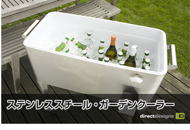 ステンレススチール・ガーデンクーラー 全国送料無料