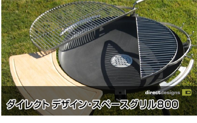 ダイレクトデザイン・スペースグリル800 65,100円 送料無料