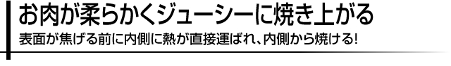 お肉が柔らかくジューシーに焼き上がる