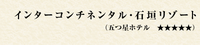 インターコンチネンタル石垣リゾート