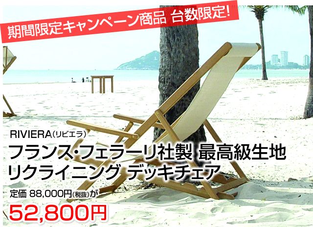 今月のキャンペーン商品 台数限定!フランス・フェラーリ社製 最高級生地 デッキチェア