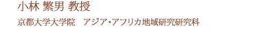 小林繁男教授 京都大学大学院　アジア・アフリカ地域研究研究科
