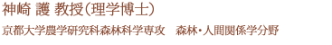 神崎護教授（理学博士）京都大学農学研究科森林科学専攻　森林・人間関係学分野