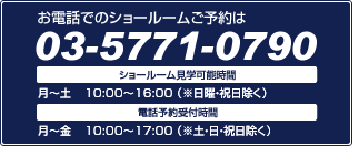 お電話でのショールームご予約は03-5771-0788電話予約受付時間　9:00～18:00 （弊社営業日のみ）