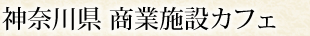 神奈川県 商業施設カフェ