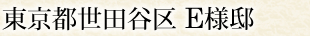 東京都世田谷区 E様邸