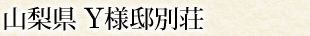 山梨県 Y様邸別荘