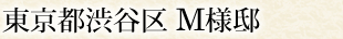 東京都渋谷区 M様邸