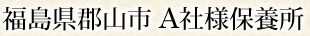 福島県郡山市 A社様保養所