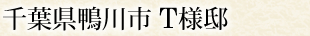 千葉県鴨川市 T様邸