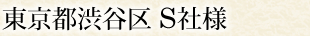 渋谷区 S社様
