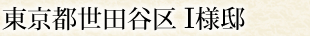 東京都世田谷区 I様邸
