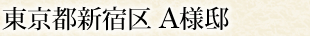 東京都新宿区 A様邸