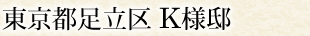 東京都足立区 K様邸