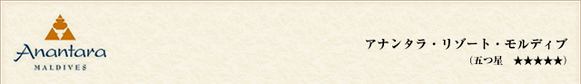 アナンタラ・リゾート・モルディブ