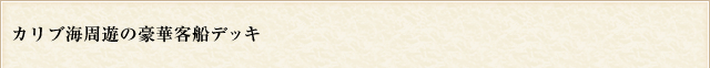 カリブ海周遊の豪華客船デッキ