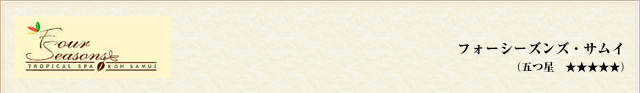 フォーシーズンズ・サムイ