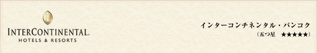 インターコンチネンタル・バンコク