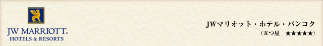 JWマリオット・ホテル・バンコク