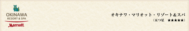 オキナワ・マリオット・リゾート＆スパ