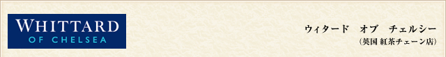 ウィタード オブ チェルシー