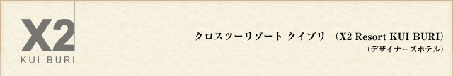 クロスツーリゾート クイブリ （X2 Resort KUI BURI）
