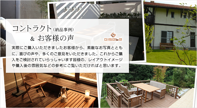 コントラクト（納品事例）＆お客様の声。実際にご購入いただきましたお客様から、素敵なお写真とともに、喜びの声や、多くのご意見をいただきました。これからご購入をご検討されていらっしゃいます皆様の、レイアウトイメージや購入後の雰囲気などの参考にご覧いただければと思います。