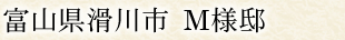 富山県滑川市 M様邸