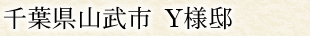 千葉県山武市 Y様邸