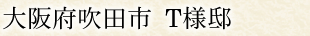 大阪府吹田市 T様邸