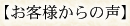 お客様からの声