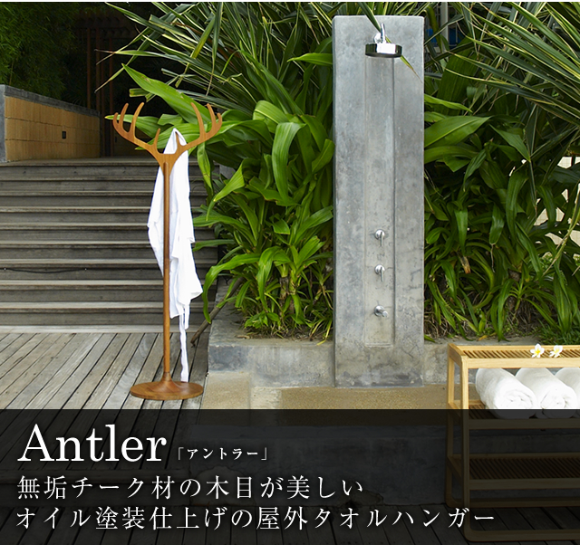 Antler「アントラー」無垢チーク材の木目が美しい オイル塗装仕上げの屋外タオルハンガー
