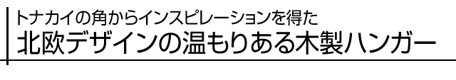 トナカイの角からインスピレーションを得た、北欧デザインの温もりある木製ハンガー