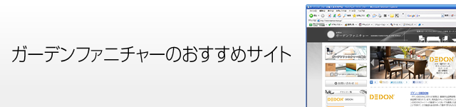 ガーデンファニチャーのおすすめサイト