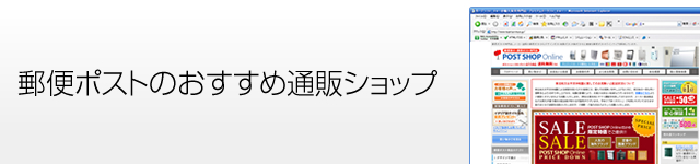 郵便ポストのおすすめ通販ショップ