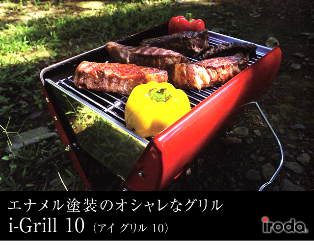 iroda（イロダ）社 エナメル塗装のオシャレなグリル「i-Grill 10」 BBQグリル・バーベキューグリル  GISELE(ジゼル）プレミアムチークファニチャー表参道