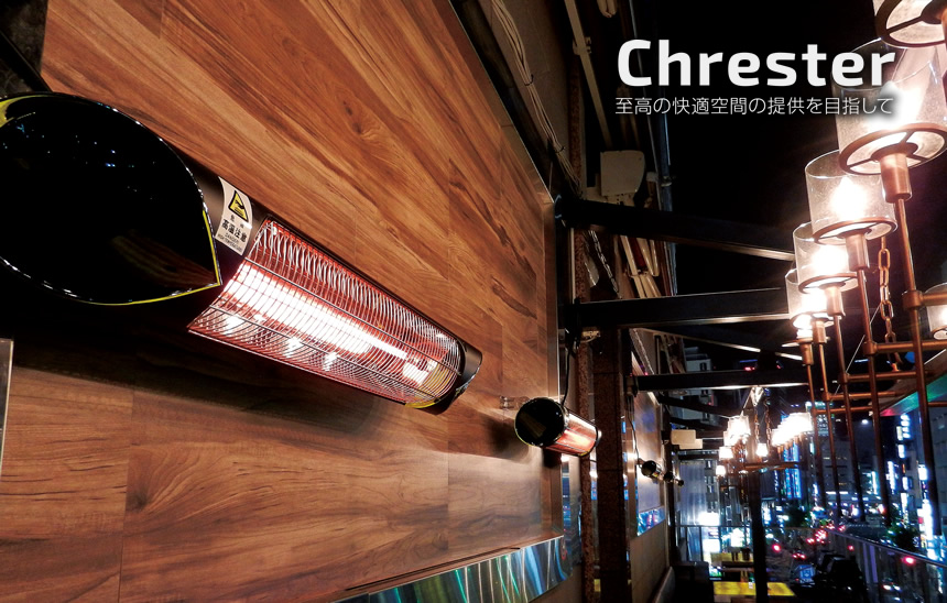 屋外赤外線ヒーター 屋外暖房のCherester（クレスター） 至高の快適空間の提供を目指して