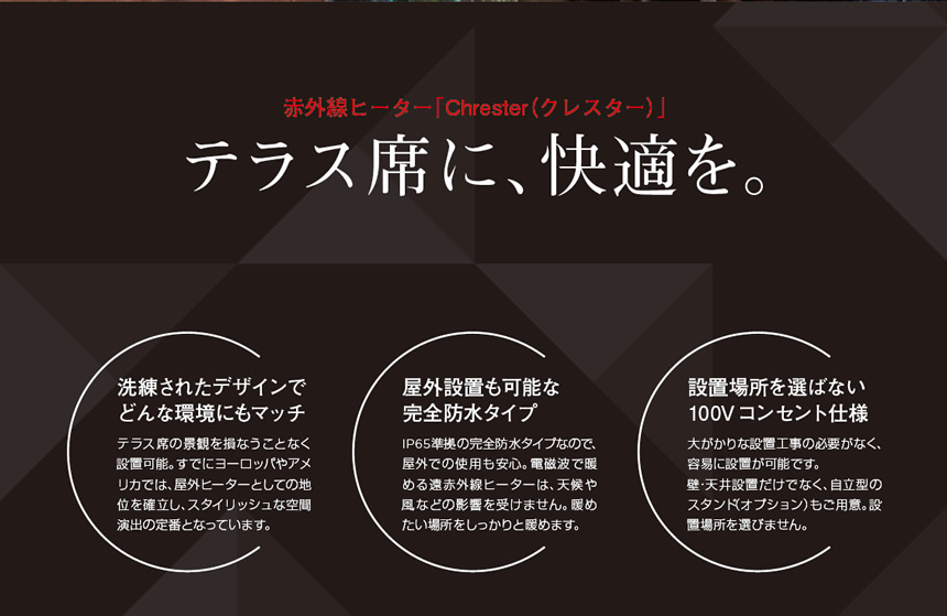 赤外線ヒーター「Chrester（クレスター）」テラス席に、快適を。洗練されたデザイン、屋外設置も可能な完全防水、設置場所を選ばない100Vコンセント仕様