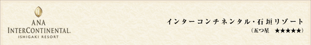 インターコンチネンタル・石垣リゾート