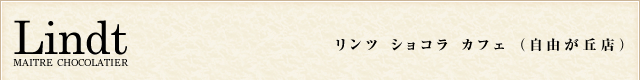 リンツ ショコラ カフェ （自由が丘店）