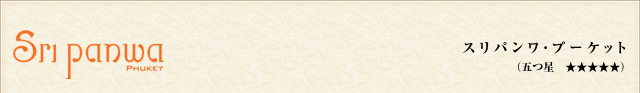スリパンワ・プーケット