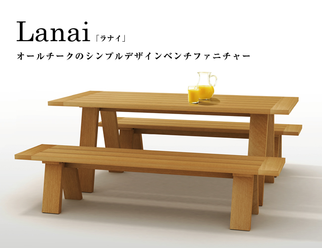 オールチークのシンプルデザインベンチファニチャー Lanai（ラナイ）